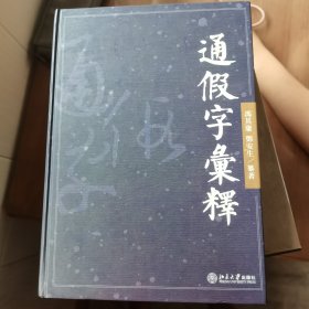 通假字汇释