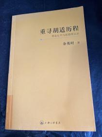 重寻胡适历程：胡适生平与思想再认识