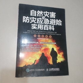 自然灾害与防灾应急避险实用百科（彩绘图解版）