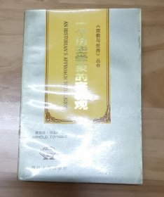 一个历史学家的宗教观（汤因比）