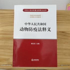 中华人民共和国动物防疫法释义 (21年版)