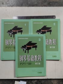 钢琴基础教程 修订版 1 2 3，三本合售