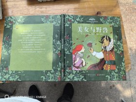 啟發(fā)精選世界經(jīng)典童話繪本：美女與野獸