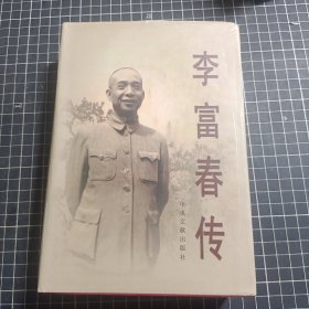 李富春传