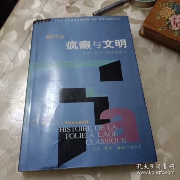 疯癫与文明：理性时代的疯癫史