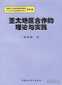 亚太地区合作的理论与实践