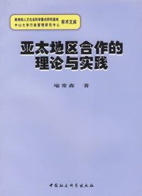 亚太地区合作的理论与实践