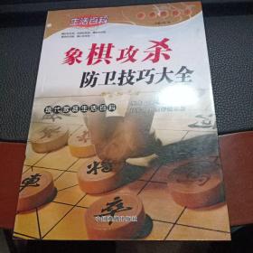 包邮象棋攻杀防卫技巧大全