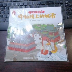 你好呀！故宫：中轴线上的城市（有后页手工）有原包装塑料封