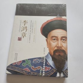 李鸿章传（一世珍藏名人名传精品典藏）