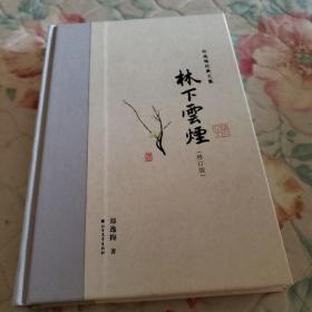 林下云烟（布脊精装）--郑逸梅经典文集