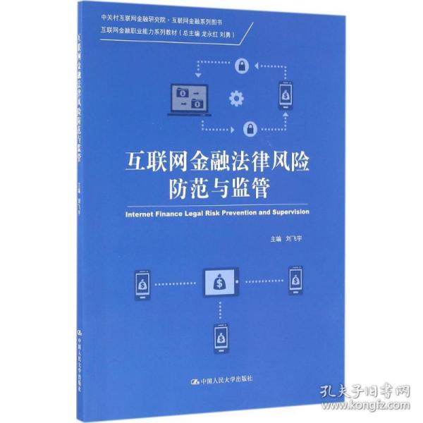 互联网金融法律风险防范与监管（中关村互联网金融研究院·互联网金融系列图书；互联网金融职业能力系列