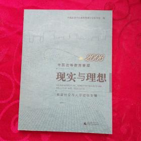 2006中国高等教育管理：现实与理想——和谐社会与大学建设专辑