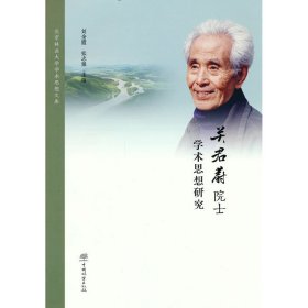 正版 关君蔚院士学术思想研究(精)/北京林业大学学术思想文库 刘金霞//张志强|责编:杜娟//陈惠//郑蓉 中国林业出版社