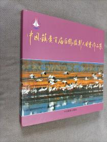 中国镇赉首届白鹤摄影大奖赛作品集(硬精装)
2011一版一印