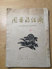 图案的组织(1955年一版一印)