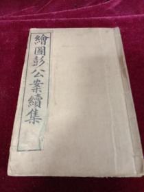 《绘图彭公案续集 》，宣统石印本，原装四册全，20*13*2