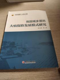 中国金融四十人论坛书系：我国城乡居民大病保险发展模式研究
