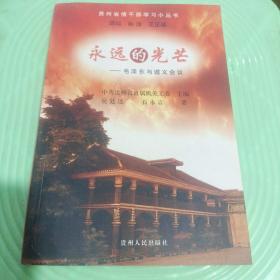 永遠(yuǎn)的光芒-毛澤東與遵義會(huì)議