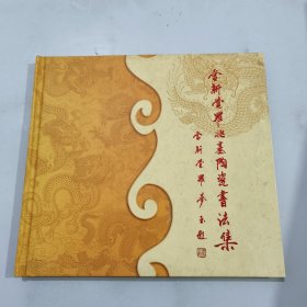 爱新觉罗兆基陶瓷书法集