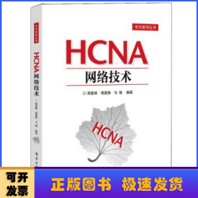 HCNA网络技术