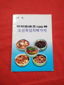 朝鲜族辣菜100种（包邮）
