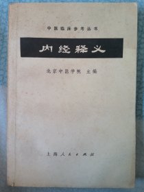 内经释义