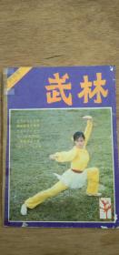 1981年《武林》创刊号