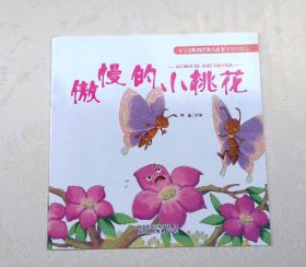 《傲慢的小桃花》，彩色绘本，童书，有注音