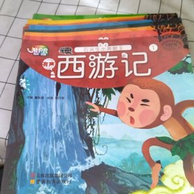 中国经典名著绘本 西游记（全套16册缺7.8.10）共13册合售