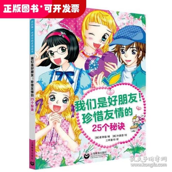 我们是好朋友！珍惜友情的25个秘诀（我的第一本成长励志漫画书）