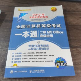 2017年无纸化考试专用 全国计算机等级考试一本通 二级MS Office高级应用