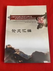 全国中西医结合发展战略研讨会暨中国中西医结合学会成立三十周年纪念会论文汇编【16开见图】D1