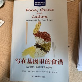 写在基因里的食谱:关于饮食、基因与文化的思考(科学新视角丛书)