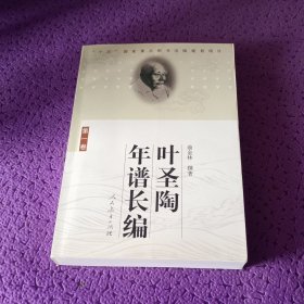 叶圣陶年谱长编（第1卷）