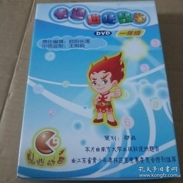 趣味数学一年级 5碟装（内附赠书）