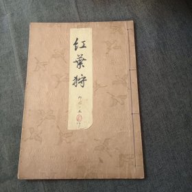 红叶狩 昭和十一年p