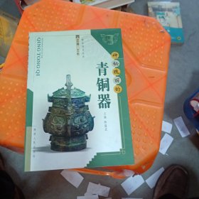 神秘瑰丽的青铜器