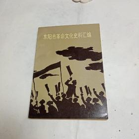 东阳市革命文化史料汇编