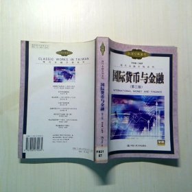 國際貨幣與金融第3版