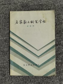 名家散文钢笔字帖