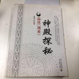 神殿探秘：品读《周易》