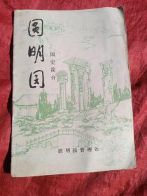 圆明园园史简介