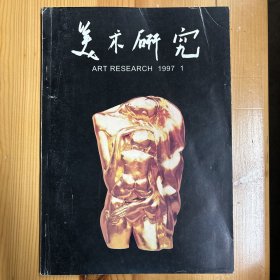 邵大箴 主编·《美术研究》·1997年第1期·16开