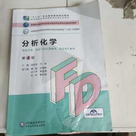 分析化学（第4版）/高等职业教育药学类与食品药品类专业第四轮教材