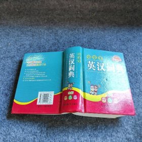 小学生英汉词典（全新彩色版）