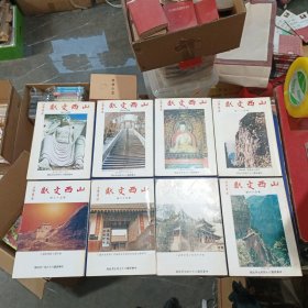 山西文献40本不重复，内页干净整洁无写划很新，实图为准看图下单（51期略有水印不严重看图）