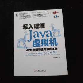 深入理解Java虚拟机：JVM高级特性与最佳实践（第2版）