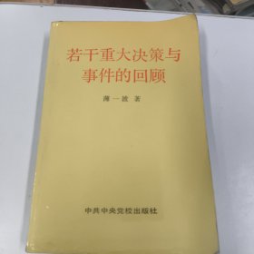 若干重大决策与事件的回顾 上