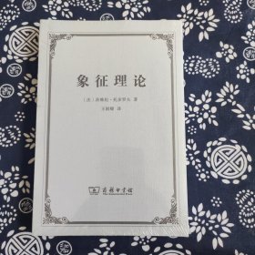 象征理论 原定价68元